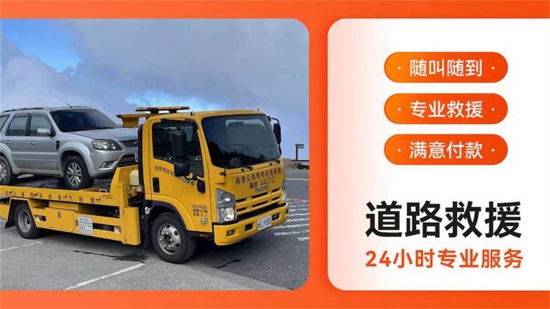 汽车道路救援服务