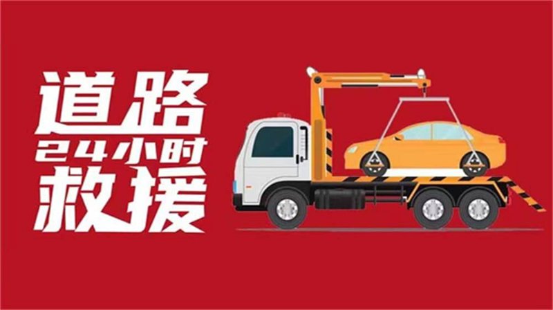 紧急时刻的生命通道:24小时拖车救援电话的重要性